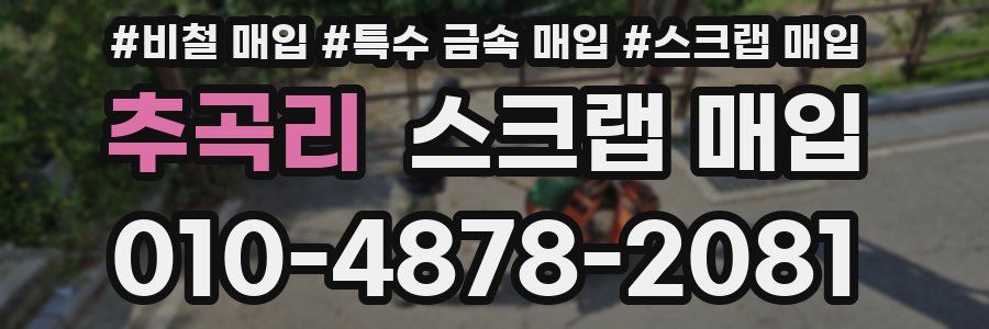 추곡리 스크랩 매입