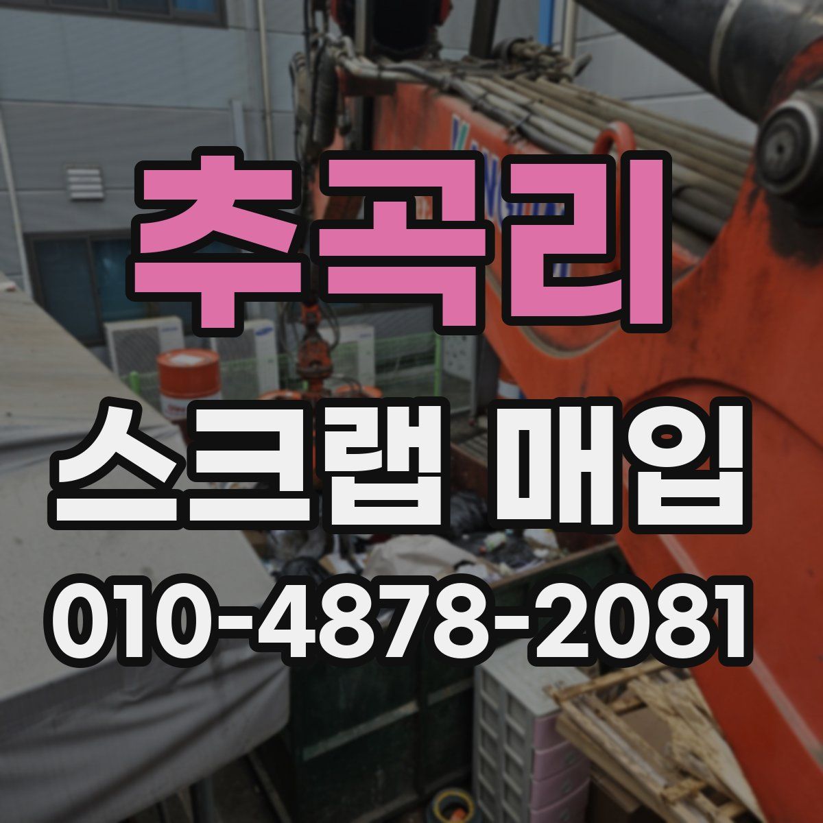 추곡리 스크랩 매입