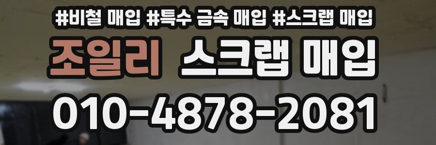 조일리 스크랩 매입