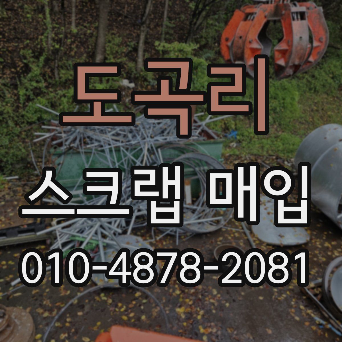 도곡리 스크랩 매입