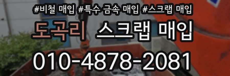 도곡리 스크랩 매입