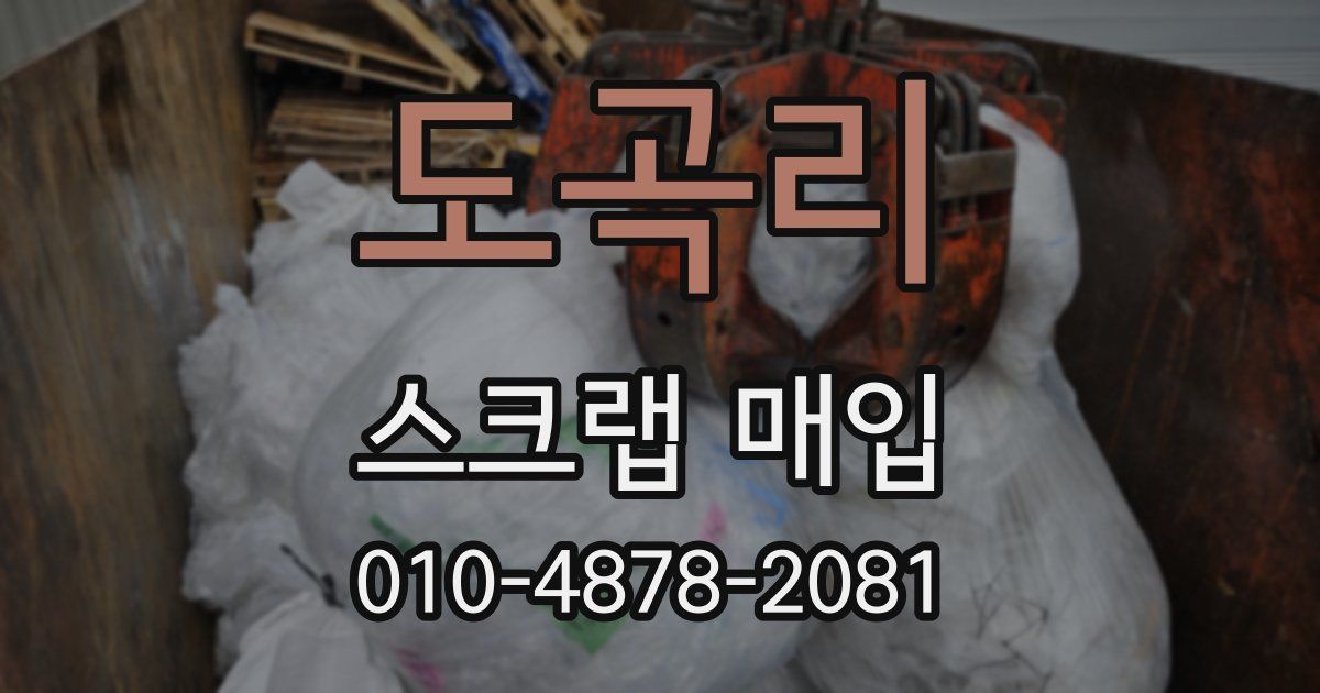 도곡리 스크랩 매입