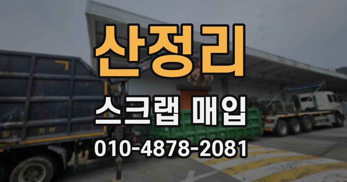산정리 스크랩 매입