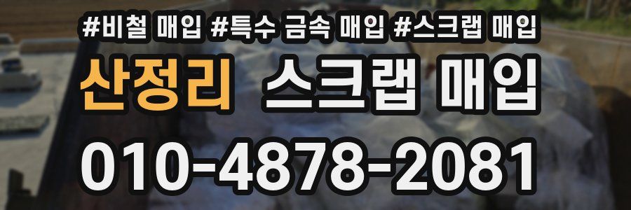산정리 스크랩 매입