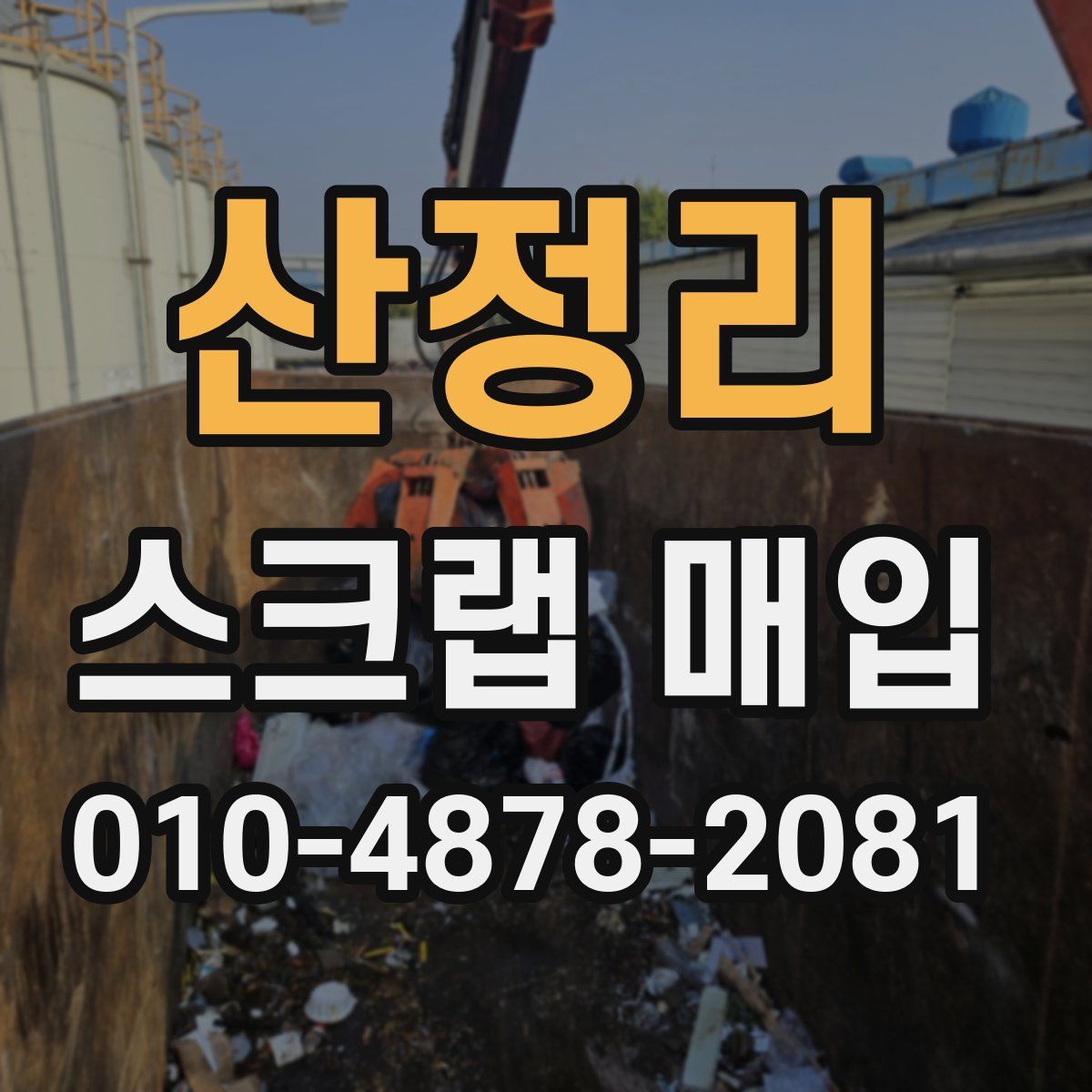 산정리 스크랩 매입