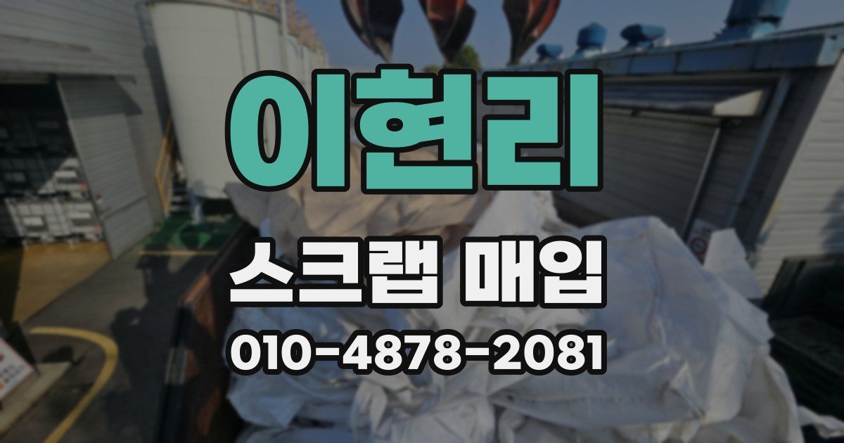 이현리 스크랩 매입
