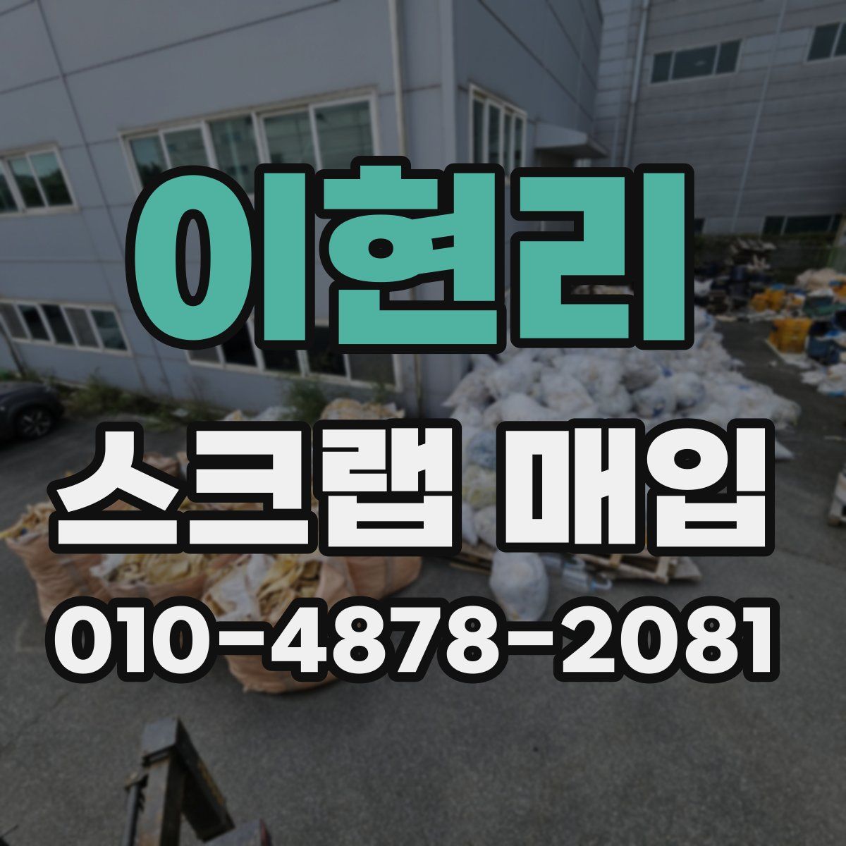이현리 스크랩 매입