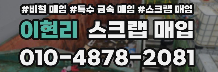이현리 스크랩 매입