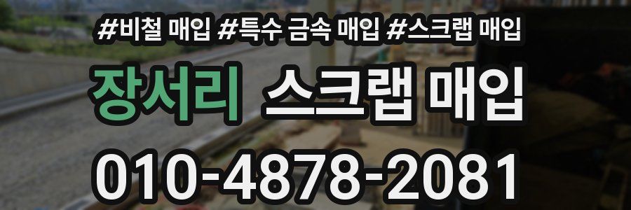장서리 스크랩 매입