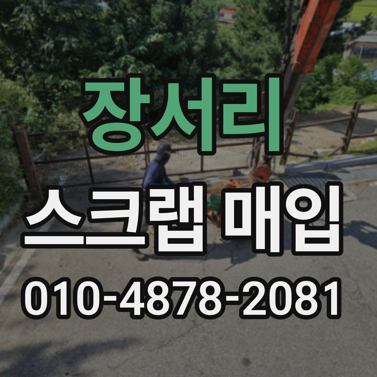 장서리 스크랩 매입