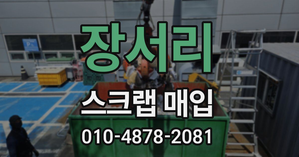 장서리 스크랩 매입