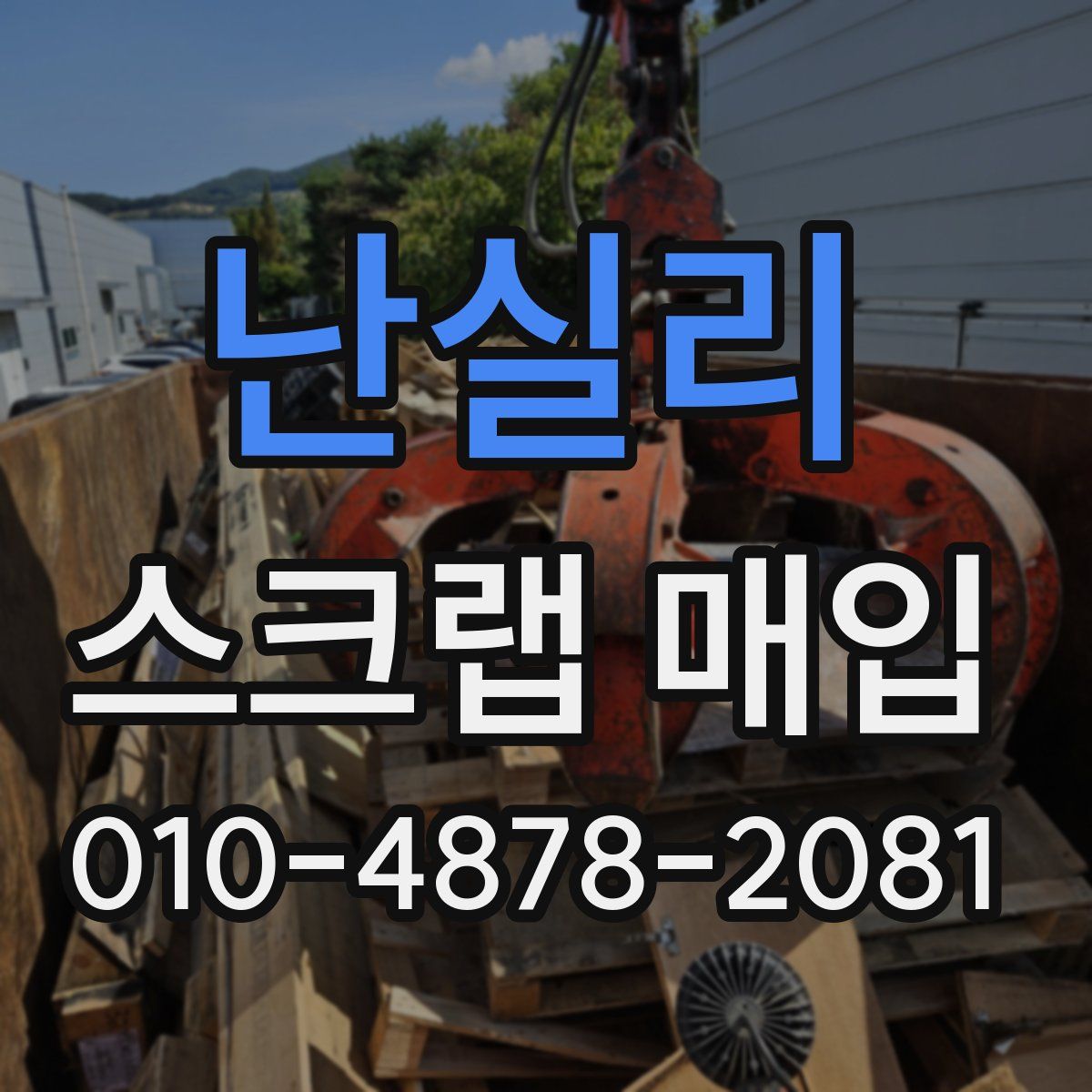 난실리 스크랩 매입