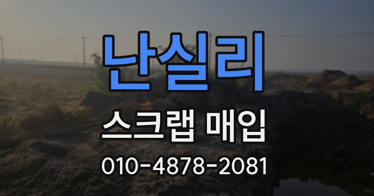 난실리 스크랩 매입