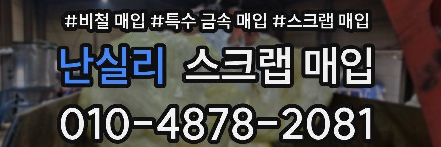 난실리 스크랩 매입