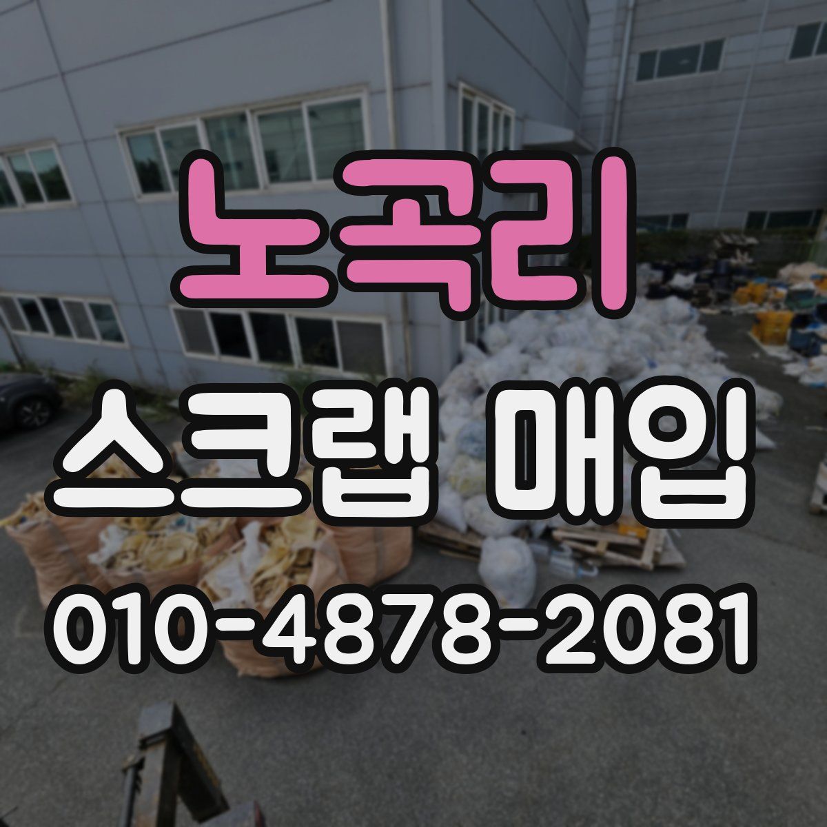 노곡리 스크랩 매입