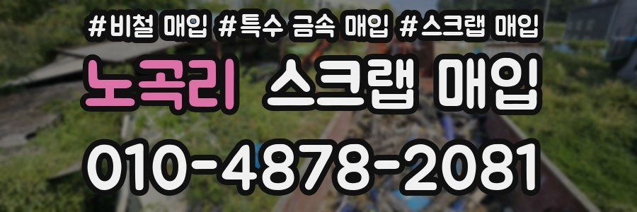 노곡리 스크랩 매입