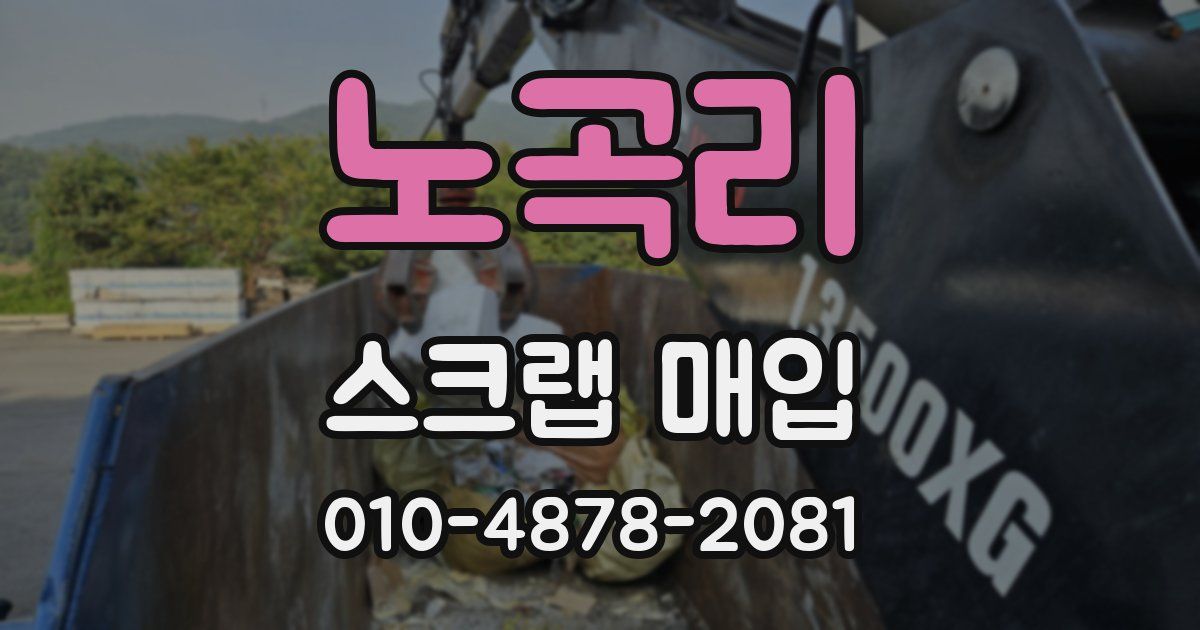 노곡리 스크랩 매입