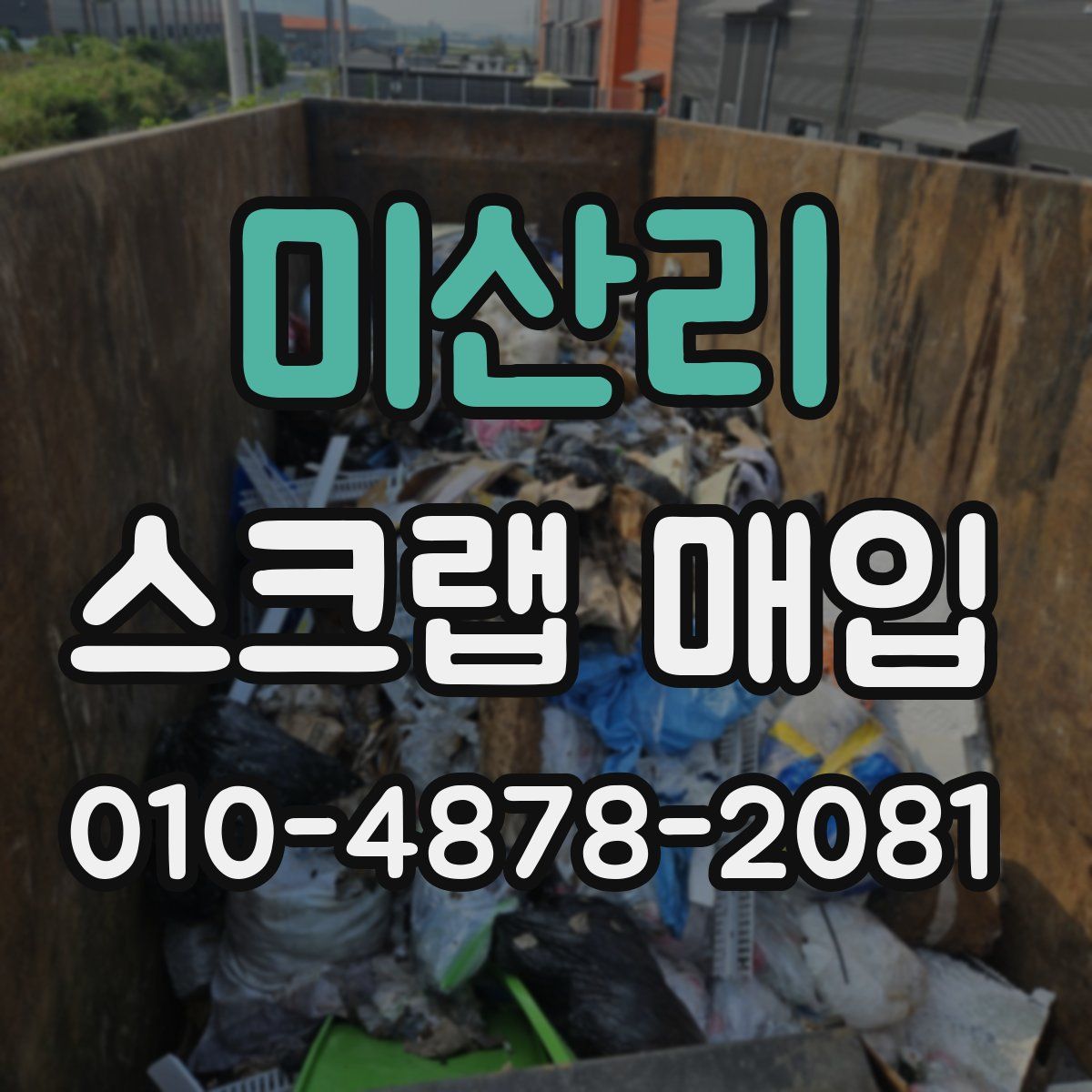 미산리 스크랩 매입