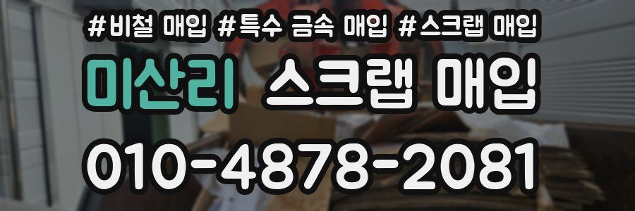 미산리 스크랩 매입