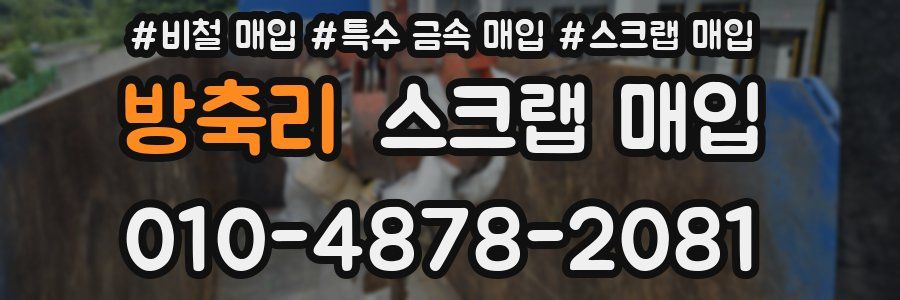 방축리 스크랩 매입
