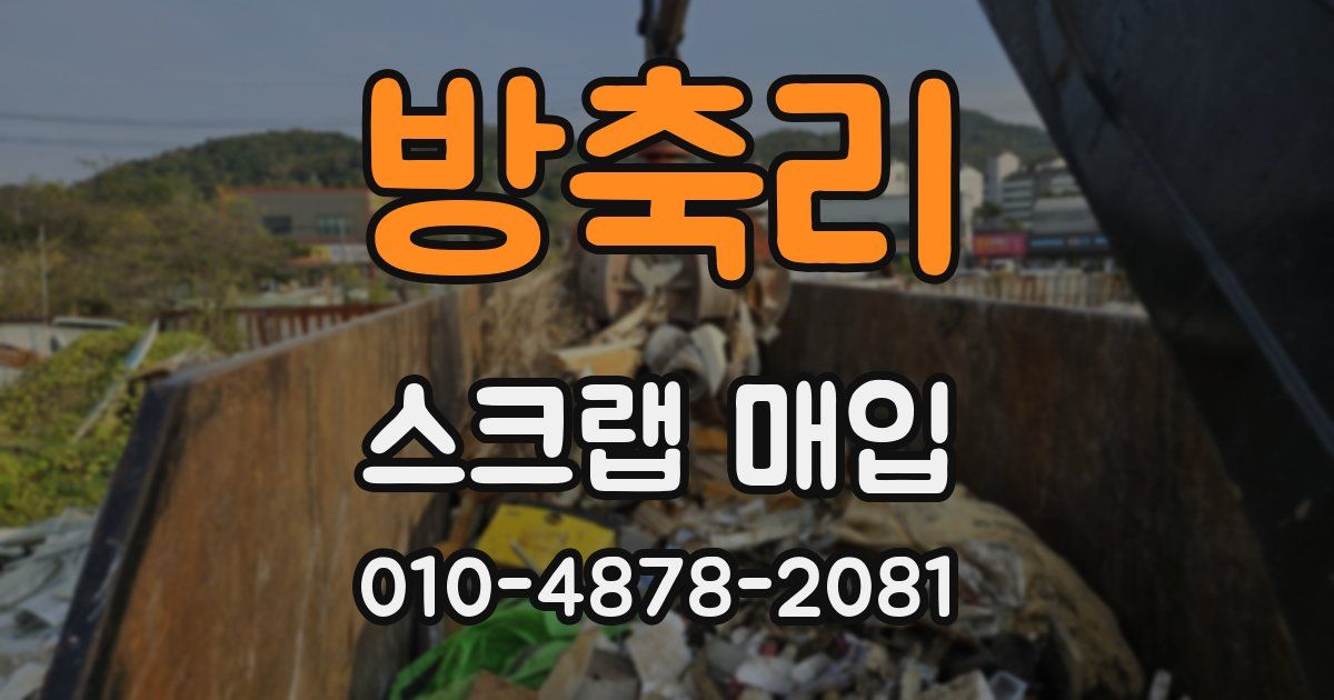 방축리 스크랩 매입