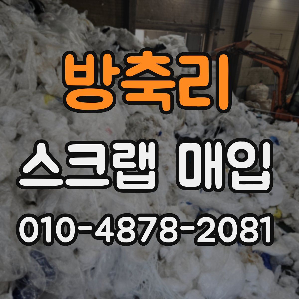 방축리 스크랩 매입