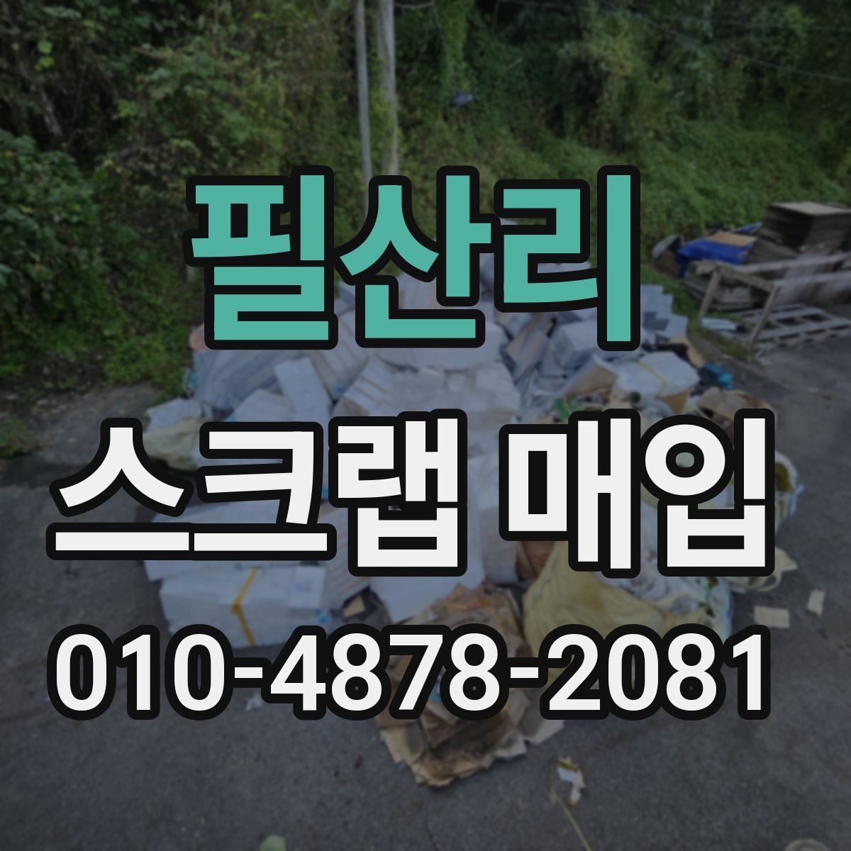 필산리 스크랩 매입