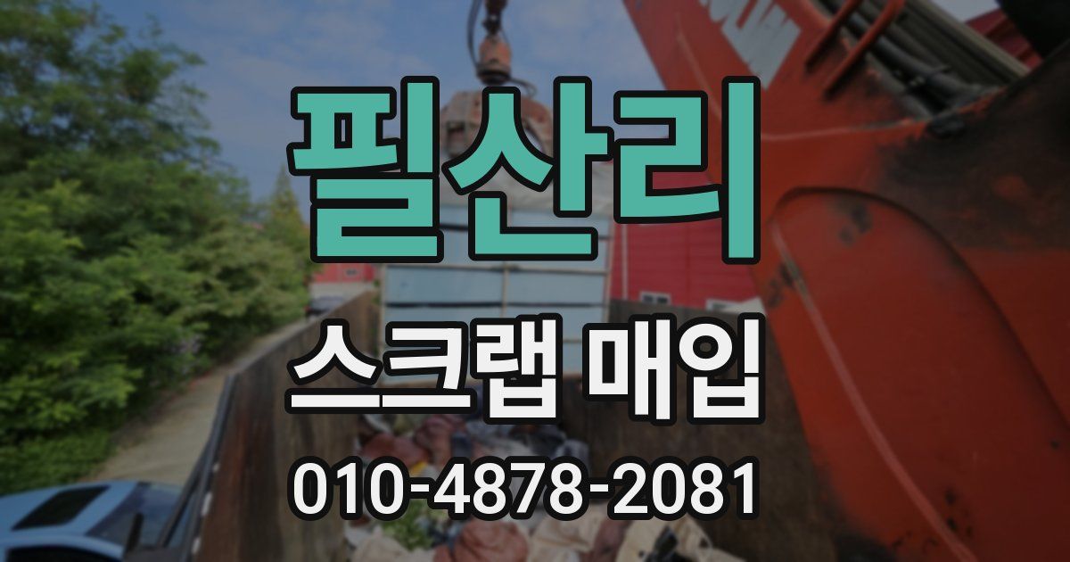 필산리 스크랩 매입
