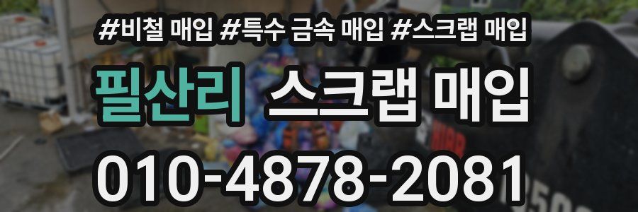 필산리 스크랩 매입