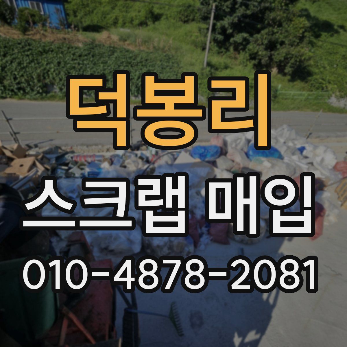 덕봉리 스크랩 매입