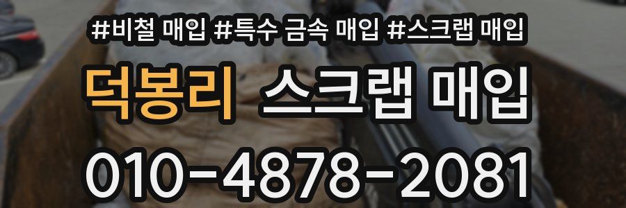 덕봉리 스크랩 매입