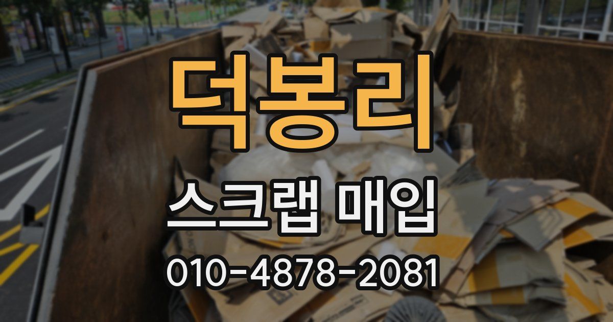 덕봉리 스크랩 매입