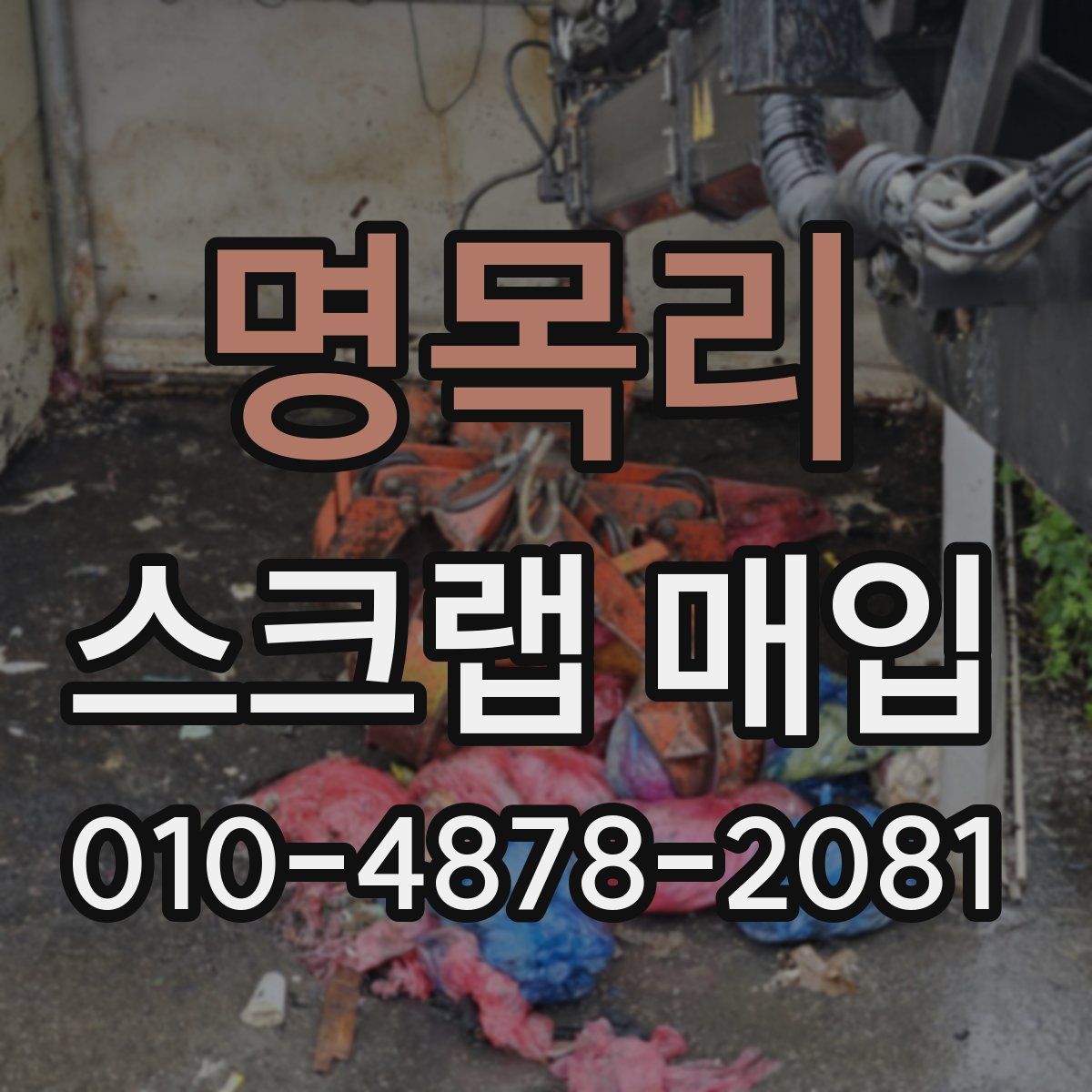 명목리 스크랩 매입