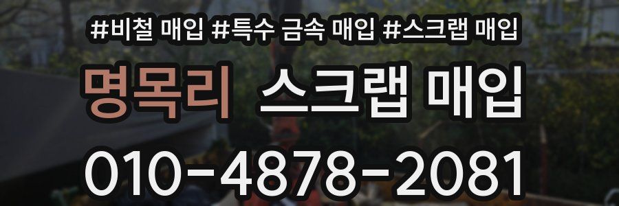 명목리 스크랩 매입