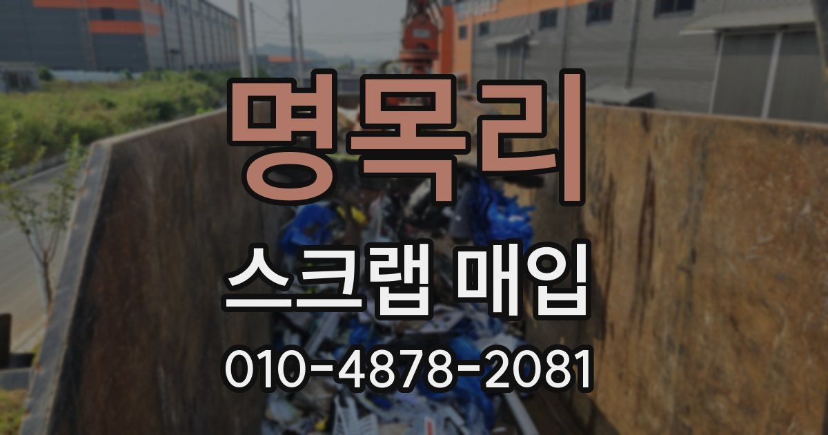 명목리 스크랩 매입