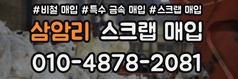 삼암리 스크랩 매입