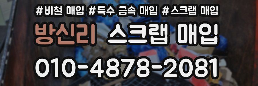 방신리 스크랩 매입