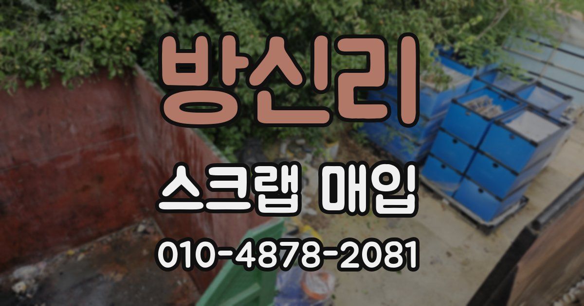 방신리 스크랩 매입