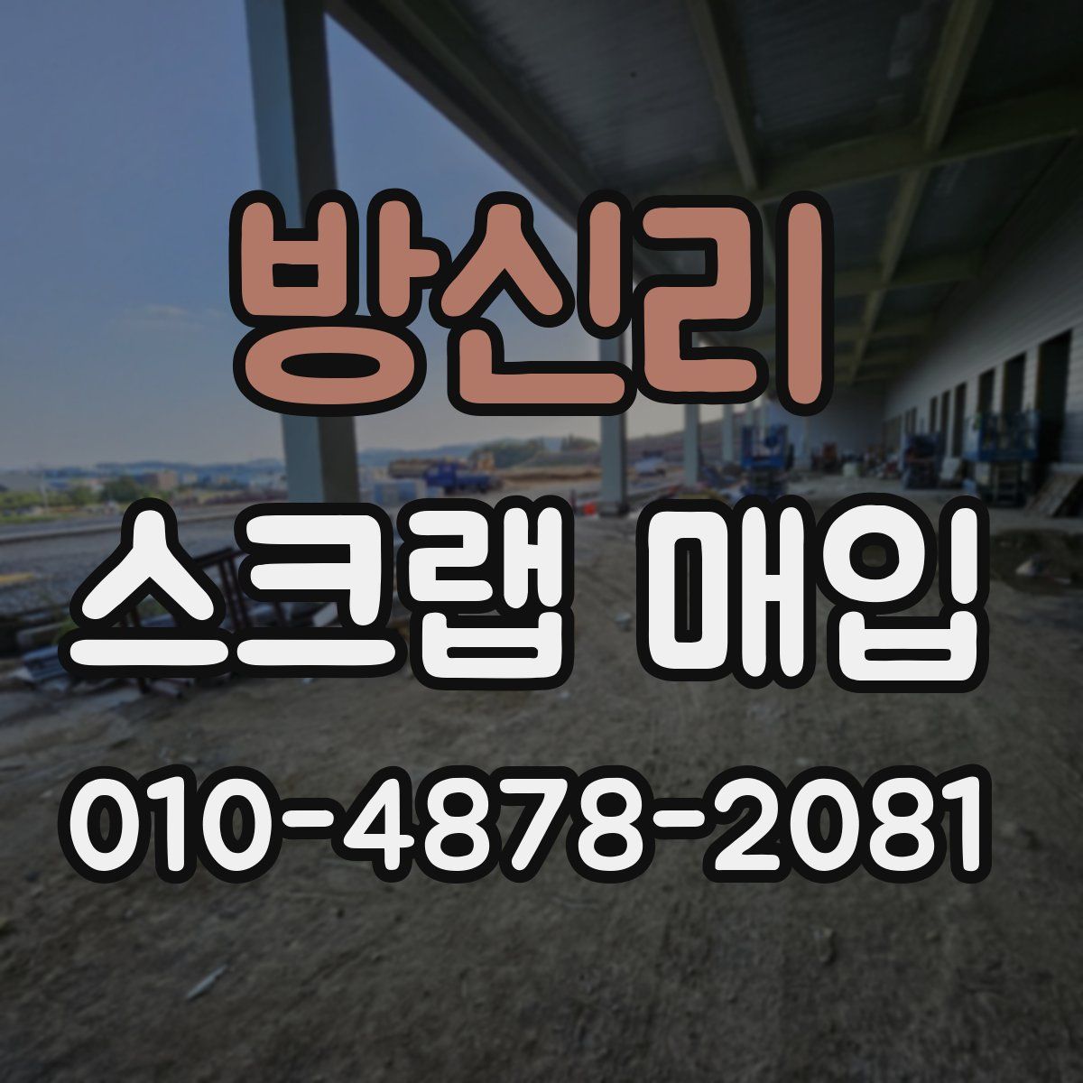 방신리 스크랩 매입