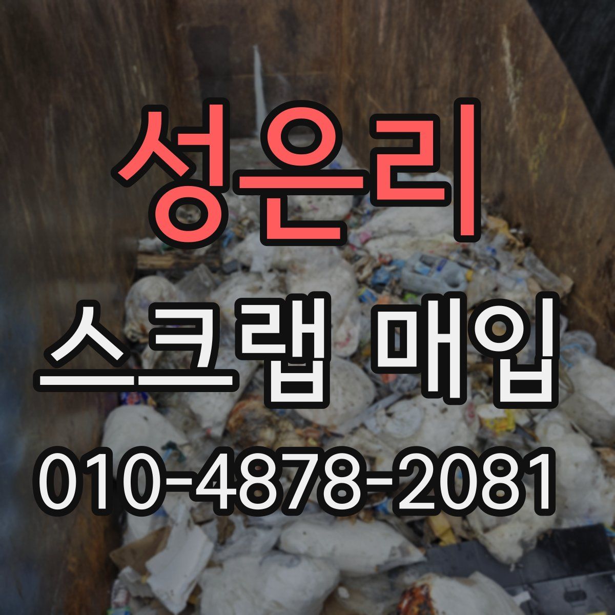 성은리 스크랩 매입