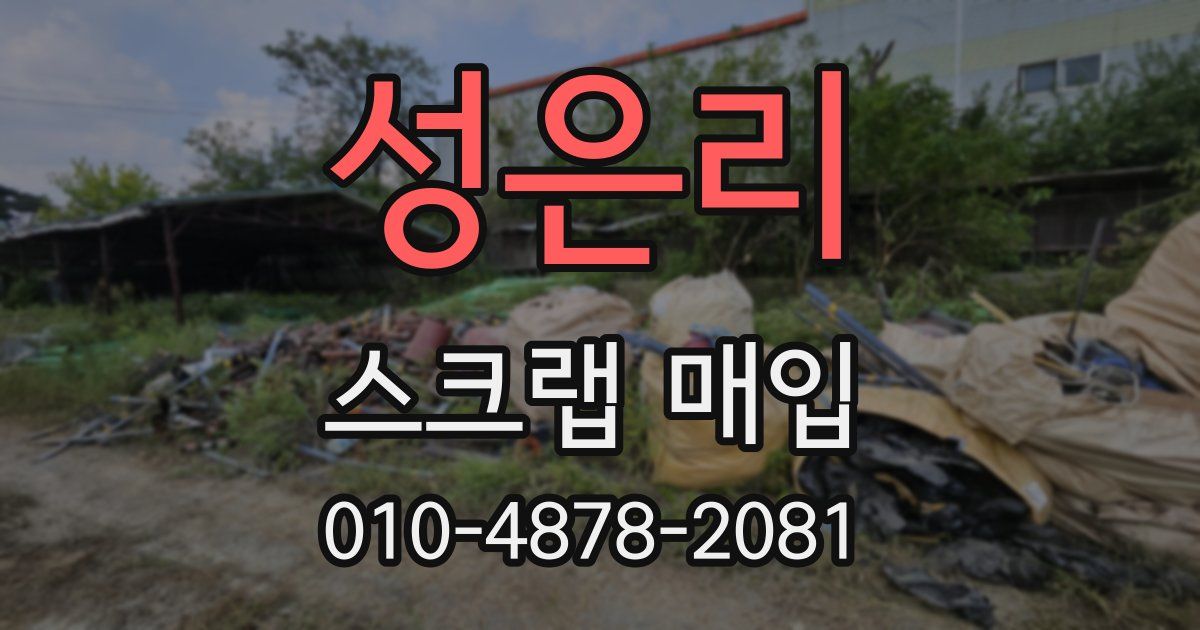 성은리 스크랩 매입