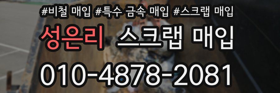 성은리 스크랩 매입