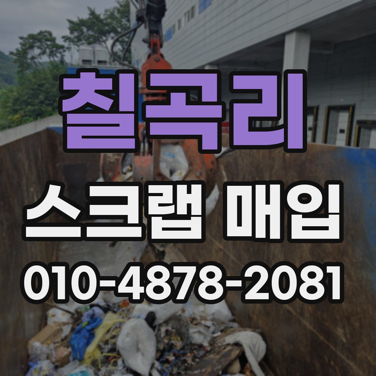 칠곡리 스크랩 매입