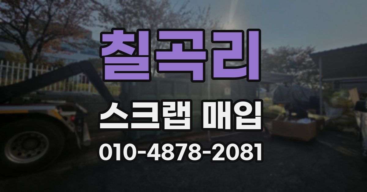 칠곡리 스크랩 매입