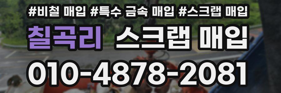칠곡리 스크랩 매입
