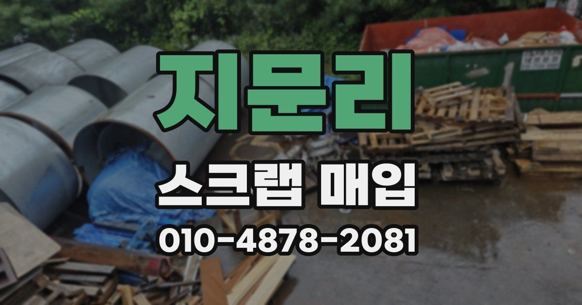 지문리 스크랩 매입