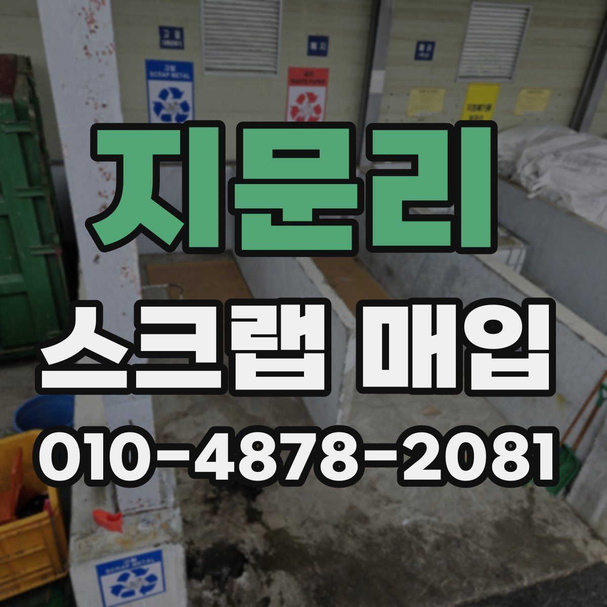 지문리 스크랩 매입