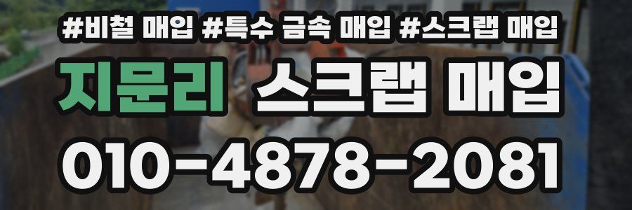 지문리 스크랩 매입