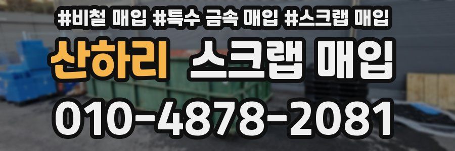 산하리 스크랩 매입