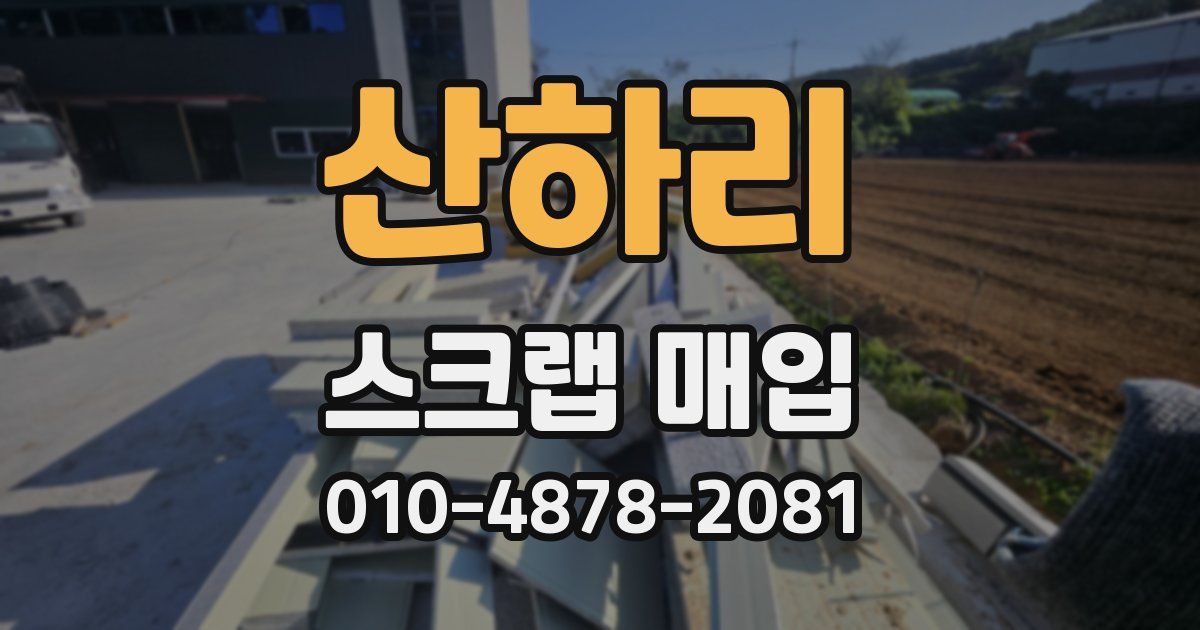 산하리 스크랩 매입